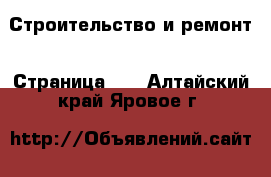  Строительство и ремонт - Страница 10 . Алтайский край,Яровое г.